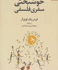 کتاب خوشبختی سفری فلسفی | انتشارات دانژه