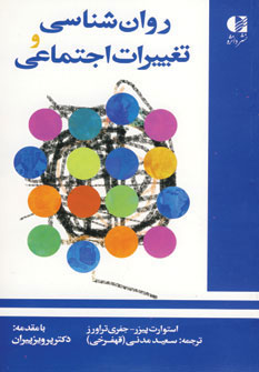 کتاب روان شناسی و تغییرات اجتماعی | انتشارات دانژه