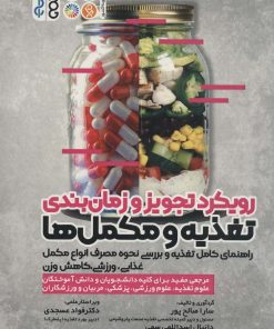 کتاب رویکرد تجویز و زمان بندی تغذیه و مکمل ها | انتشارات حتمی