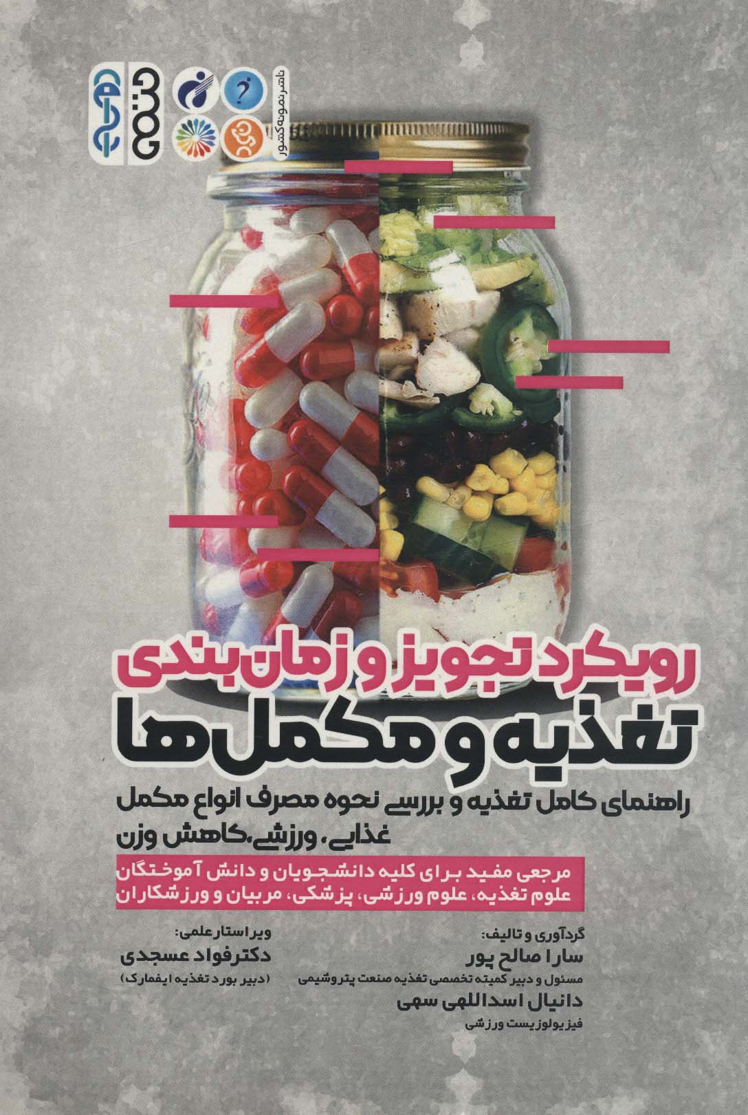 کتاب رویکرد تجویز و زمان بندی تغذیه و مکمل ها | انتشارات حتمی