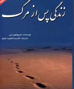 کتاب زندگی پس از مرگ | انتشارات بهزاد