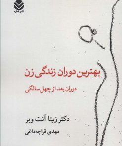 کتاب بهترین دوران زندگی زن | انتشارات قطره