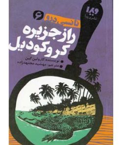 کتاب راز جزیره کروکودیل | انتشارات نشر ویدا
