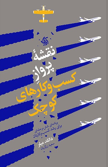 کتاب نقشه پرواز کسب و کارهای کوچک | انتشارات آریانا قلم