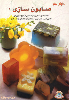 کتاب صابون سازی 1 | انتشارات فرین