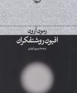 کتاب افیون روشنفکران | انتشارات فرهنگ جاوید