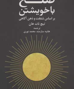 کتاب صلح با خویشتن | انتشارات دانژه