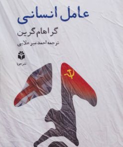 کتاب عامل انسانی | انتشارات جویا