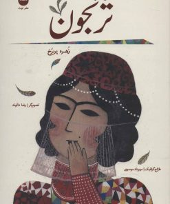 کتاب ترنجون (زرکوب) | انتشارات نشر توت