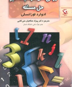 کتاب روش های موفقیت آمیز حل مسئله | انتشارات مهاجر