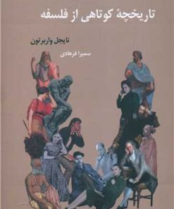 کتاب تاریخچه کوتاهی از فلسفه | انتشارات آرشیو روز