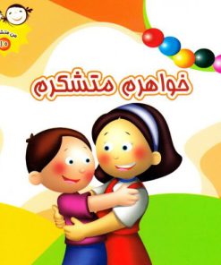 کتاب خواهرم متشکرم | انتشارات جمال