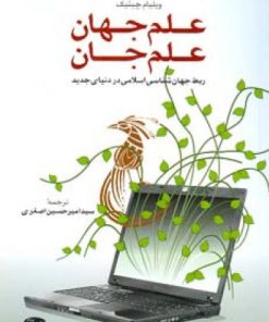 کتاب علم جهان علم جان | انتشارات اطلاعات