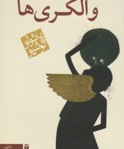 کتاب والکری ها (رقعی) | انتشارات مکتوب