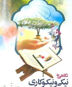 کتاب نگاهی به نیکی و نیکوکاری در قرآن و سنت | انتشارات جمال