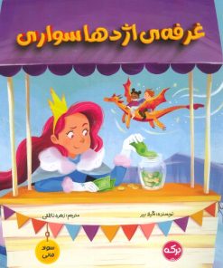کتاب غرفه اژدها سواری | انتشارات برکه آبی