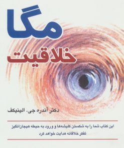 کتاب مگا خلاقیت | انتشارات رسا