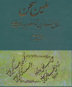 کتاب نگین سخن 17 | انتشارات کومش
