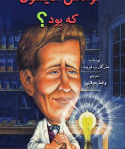 کتاب توماس ادیسون که بود؟ | انتشارات جویا