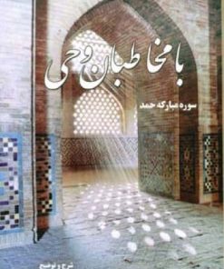 کتاب با مخاطبان وحی | انتشارات اطلاعات