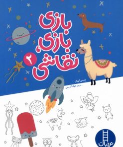 کتاب بازی بازی نقاشی (2) | انتشارات فنی ایران نردبان