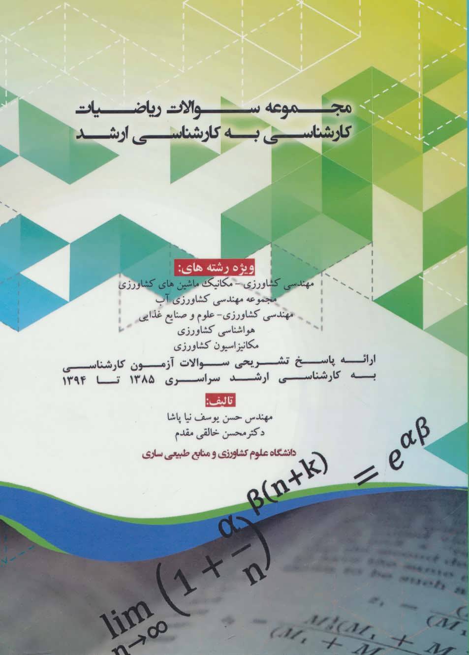 کتاب مجموعه سوالات ریاضیات کارشناسی به کارشناسی ارشد | انتشارات شهرآب