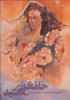 کتاب حلقه ی خورشید | انتشارات سرزمین اهورایی