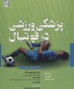 کتاب پزشکی ورزشی در فوتبال | انتشارات حتمی