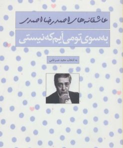 کتاب به سوی تو می آیم که نیستی | انتشارات سرزمین اهورایی