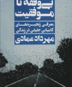 کتاب بی وقفه تا موفقیت | انتشارات نگاه نوین