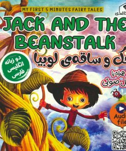 کتاب جک و ساقه ی لوبیا(2زبانه) | انتشارات خانه کاغذی