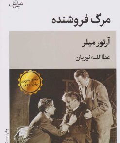 کتاب مرگ فروشنده | انتشارات قطره