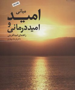 کتاب مبانی امید و امیددرمانی | انتشارات دانژه