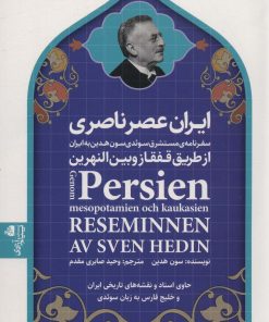 کتاب ایران عصر ناصری | انتشارات پیام آزادی