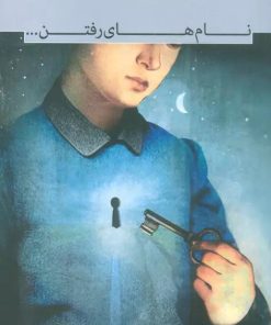 کتاب نام های رفتن... | انتشارات سرزمین اهورایی