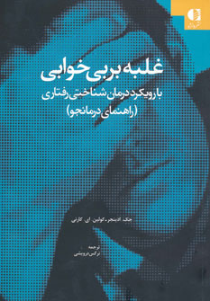 کتاب غلبه بر بی خوابی | انتشارات دانژه