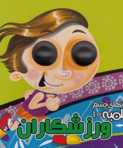 کتاب ورزشکاران | انتشارات آریا نوین