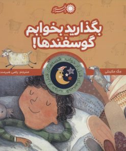 کتاب بگذارید بخوابم گوسفندها! | انتشارات با فرزندان
