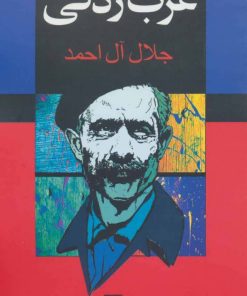 کتاب غرب زدگی | انتشارات مجید به سخن