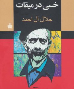 کتاب خسی در میقات | انتشارات مجید به سخن