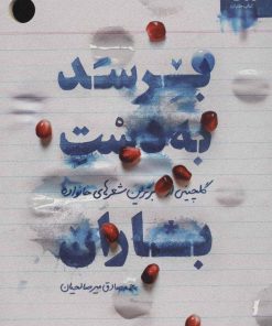 کتاب برسد به دست باران | انتشارات مهرستان