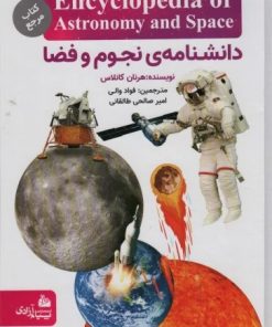 کتاب دانشنامه نجوم و فضا | انتشارات پیام آزادی