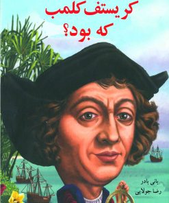 کتاب کریستف کلمب که بود؟ | انتشارات جویا