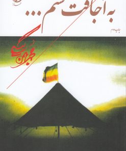 کتاب به اجاقت قسم | انتشارات همارا