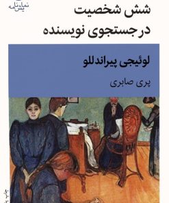 کتاب شش شخصیت در جست و جوی نویسنده | انتشارات قطره