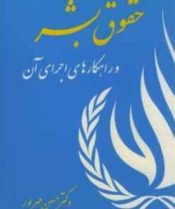 کتاب حقوق بشر | انتشارات اطلاعات