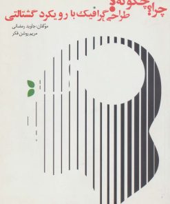 کتاب چرا؟چگونه؟ طراحی گرافیک با رویکرد گشتالتی | انتشارات انتشارات اشجع