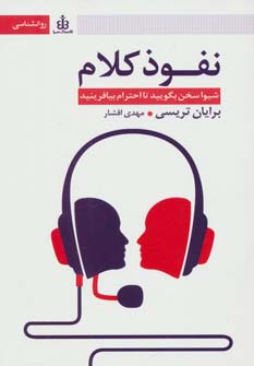 کتاب نفوذ کلام | انتشارات قاصدک صبا