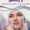 کتاب پوست، مو و زیبایی | انتشارات شهرآب