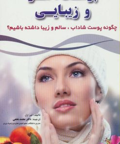 کتاب پوست، مو و زیبایی | انتشارات شهرآب